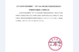 关于辽阳华兴药用辅料厂《年产20万吨非离子表面活性剂项目》环境保护设施竣工日期的公告
